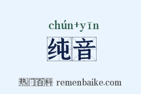 纯音是什么意思的图片